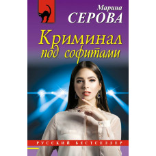 Серова М.С. Криминал под софитами