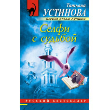 Устинова Т.В. Селфи с судьбой