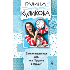 Куликова Г.М. Заклинательница зла, или Пакости в кредит