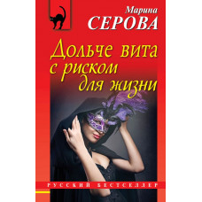 Серова М.С. Дольче вита с риском для жизни