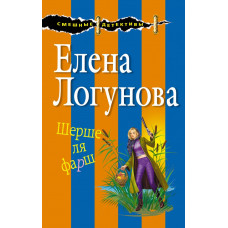 Логунова Е.И. Шерше ля фарш