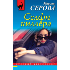 Серова М.С. Селфи киллера