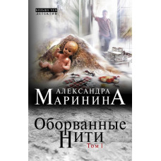 Маринина А. Оборванные нити. Том 1