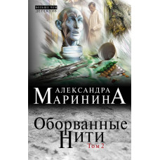 Маринина А. Оборванные нити. Том 2