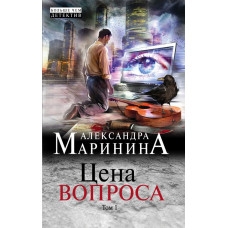 Маринина А. Цена вопроса. Том 1