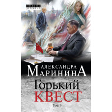 Маринина А. Горький квест. Том 1