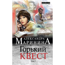 Маринина А. Горький квест. Том 2