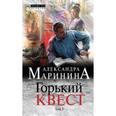 Маринина А. Горький квест. Том 3