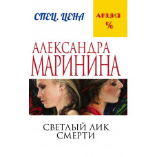 Маринина А. Светлый лик смерти