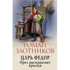 Злотников Р.В. Царь Федор. Орел расправляет крылья