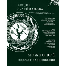 Сулейманова Л. Можно всё. Возраст вдохновения