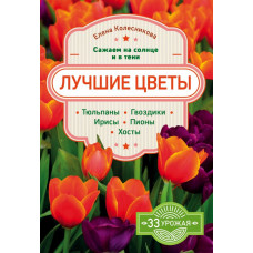 Колесникова Е.Г. Лучшие цветы. Сажаем на солнце и в тени