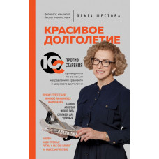 Шестова О.Л. Красивое долголетие. 10С против старения