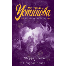 Устинова Т.В. Звезды и Лисы. Призрак Канта