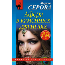 Серова М.С. Афера в каменных джунглях