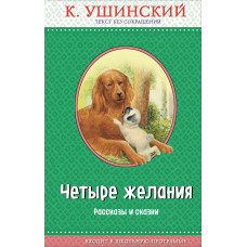 Ушинский К.Д. Четыре желания. Рассказы и сказки (с крупными буквами, ил. А. Басюбиной, В. и М. Белоусовых)