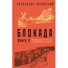 Чаковский А.Б. Блокада. Книга II