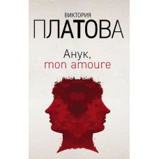 Платова В.Е. Анук, mon amoure