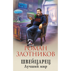 Злотников Р.В. Швейцарец. Лучший мир