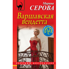 Серова М.С. Варшавская вендетта