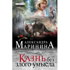 Маринина А. Казнь без злого умысла