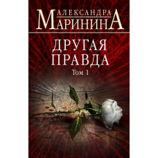 Маринина А. Другая правда. Том 1