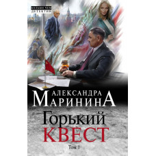 Маринина А. Горький квест. Том 1