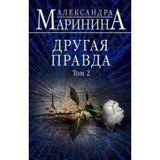 Маринина А. Другая правда. Том 2