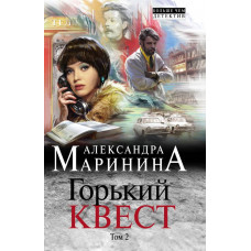 Маринина А. Горький квест. Том 2