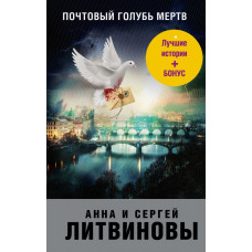 Литвинов С.В., Литвинова А.В. Почтовый голубь мертв