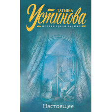 Устинова Т.В. Настоящее