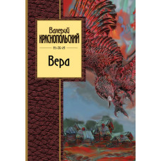 Краснопольский В.Л. Вера