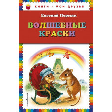 Пермяк Е.А. Волшебные краски (ил. И. Панкова)