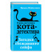 Шойнеманн Ф. Загадка сбежавшего сейфа (#3)