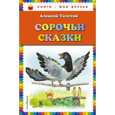 Толстой А.Н. Сорочьи сказки (ил. М. Белоусовой)