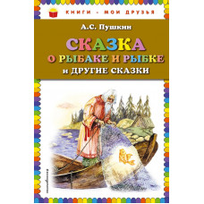 Пушкин А.С. Сказка о рыбаке и рыбке и другие сказки (ил. А. Власовой)