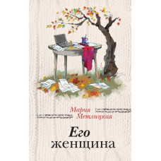 Метлицкая М. Его женщина