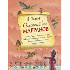 Волков А.М. Огненный бог Марранов (ил. А. Власовой) (#4)