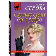 Серова Марина Сергеевна Сколько стоит бес в ребро