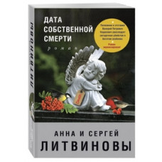 Дата собственной смерти