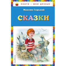 Горький М. Сказки (ил. М. Белоусовой)