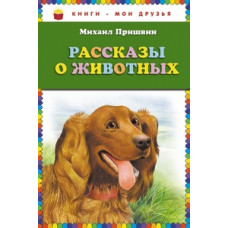 Пришвин Михаил Михайлович Рассказы о животных