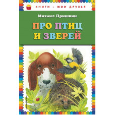 Пришвин М.М. Про птиц и зверей (ил. М. Белоусовой)