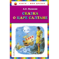 Пушкин А.С. Сказка о царе Салтане (ил. А. Власовой)