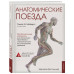 Майерс Т. Анатомические поезда. 3-е издание