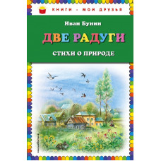 Бунин И.А. Две радуги. Стихи о природе (ил. В. Канивца)