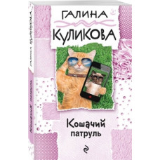 Куликова Галина Михайловна Кошачий патруль