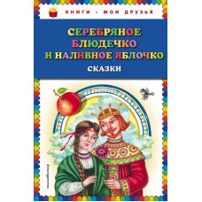 <не указано> Серебряное блюдечко и наливное яблочко: сказки (ил. М. Литвиновой)