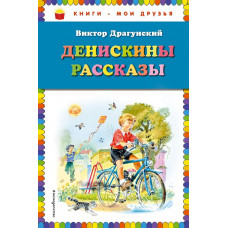 Драгунский В.Ю. Денискины рассказы (ил. В. Канивца)