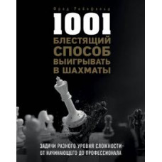 Фред Рейнфельд: 1001 блестящий способ выигрывать в шахматы